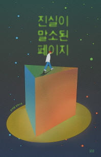 진실이 말소된 페이지